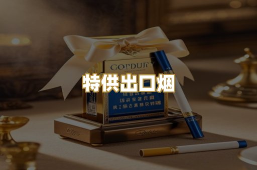 特供出口烟